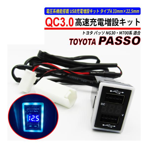 パッソ 30系 / 700系  USB 急速充電 QC3.0 クイックチャージ 2ポート 電圧系
