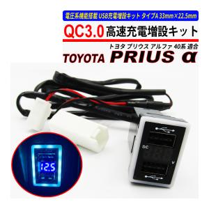 プリウス α 40 USB 急速充電 QC3.0 クイックチャージ 2ポート 電圧系｜hayariya