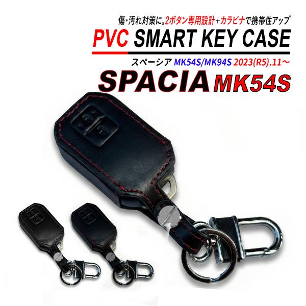 スペーシア MK54S / MK94S スマートキーケース PVC レザー 高品質 スズキ 2ボタン...