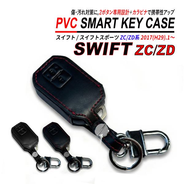 スイフト / スイフトスポーツ ZC / ZD スマートキーケース PVC レザー 高品質 スズキ ...