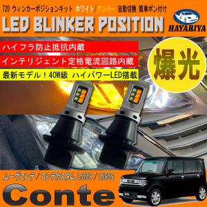 ムーヴコンテ コンテカスタム L575 L585 LED ウィンカーポジション キット 40W級 オールインワン 最新モデル T20 ホワイト アンバー｜HAYARIYA