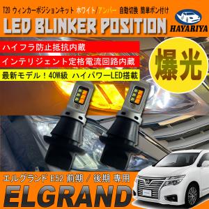 エルグランド E52 LED ウィンカーポジション キット 40W級 オールインワン 最新モデル T20 ホワイト アンバー｜hayariya