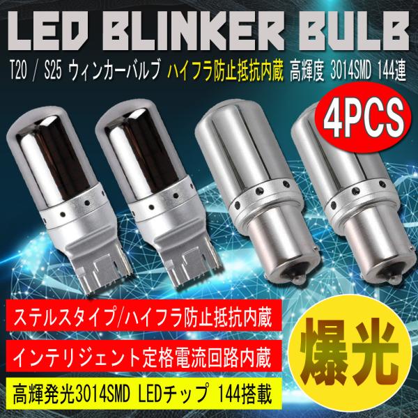 T20 S25 ピンチ部違い LED ウィンカーバルブ ステルス 4個セット 3014SMD 144...