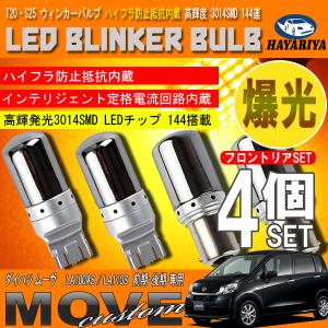 ムーヴ ムーヴカスタム LA100S LA110S 前期 後期 S25 LED ウィンカー
