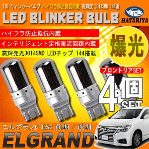 エルグランド E52 T20 LED ウィンカーバルブ ステルス 4個セット 3014SMD 144連 爆光 ハイフラ防止抵抗内蔵｜hayariya