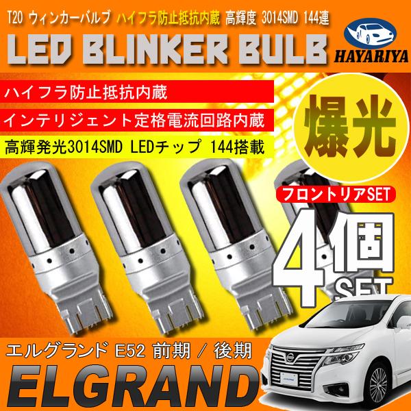 エルグランド E52 T20 LED ウィンカーバルブ ステルス 4個セット 3014SMD 144...