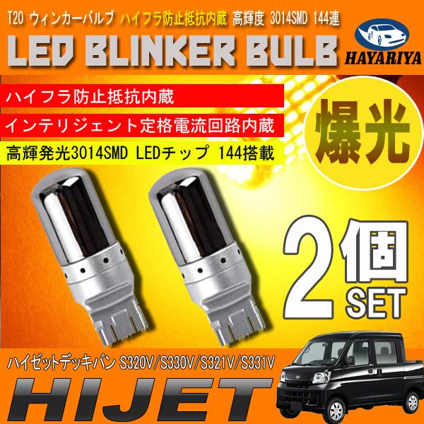 ハイゼット デッキバン 前期 後期 T20 LED ウィンカーバルブ ステルス 2個セット 3014...