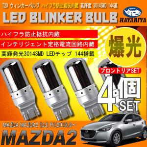 MAZDA2 DJ T20 LED ウィンカーバルブ ステルス 4個セット 3014SMD 144連 爆光 ハイフラ防止抵抗内蔵｜hayariya