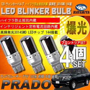 ランドクルーザー プラド 150系 前期 中期 後期 T20 LED ウィンカーバルブ ステルス 4個セット 3014SMD 144連 爆光 ハイフラ防止抵抗内蔵 爆買