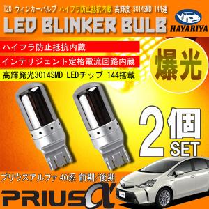 プリウスα 40系 前期 後期 T20 LED ウィンカーバルブ ステルス 2個セット 3014SMD 144連 爆光 ハイフラ防止抵抗内蔵｜hayariya