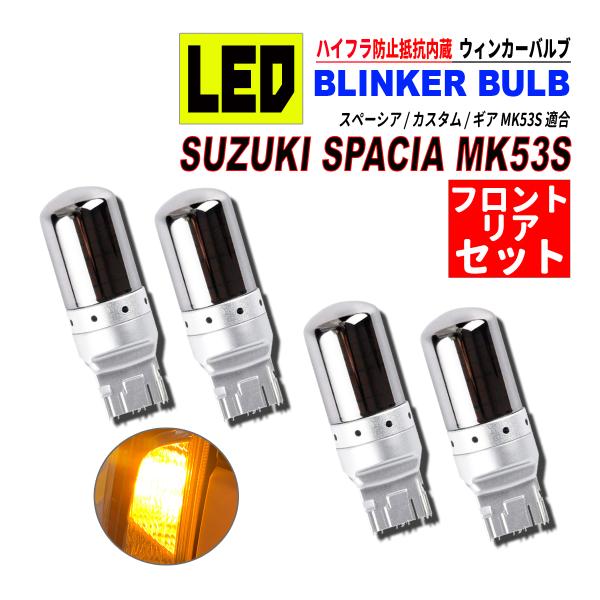 スペーシア / カスタム / ギア MK53S T20 LED ウィンカーバルブ ステルス 4個セッ...