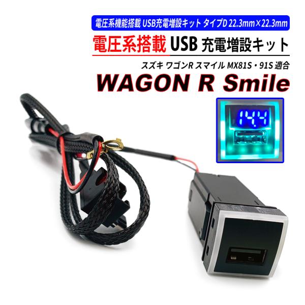 ワゴンR スマイル MX81S MX91S USB充電ポート QC3.0 クイックチャージ 高速充電...
