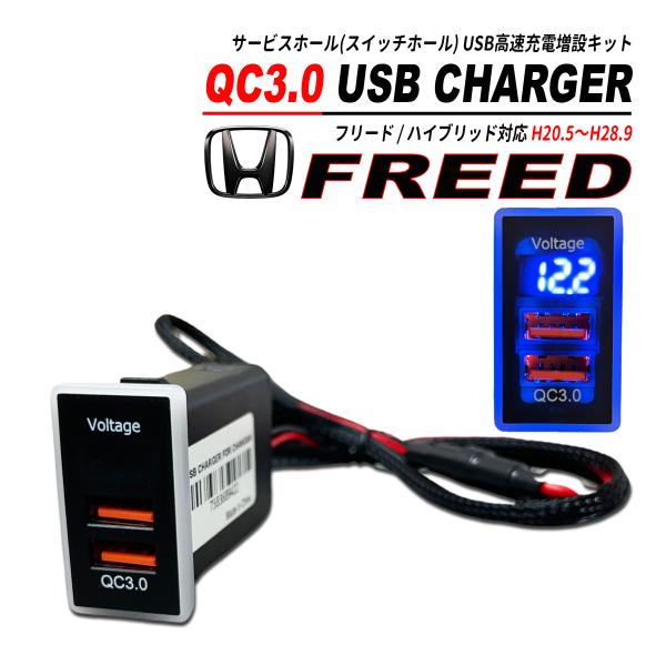 フリード ハイブリッド対応 QC3.0 USB 急速充電 電圧系 クイックチャージ 2ポート LED...