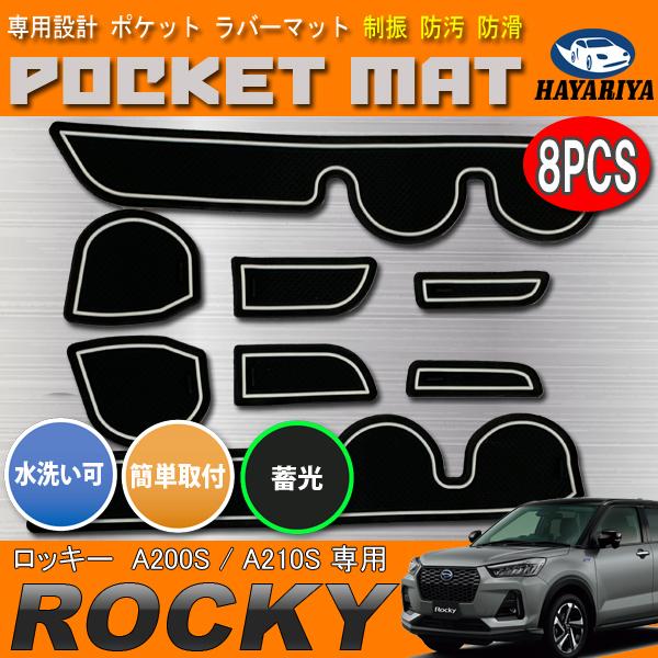 ロッキー A200 ドアポケットマット 8P 蓄光 ドリンクホルダー 小物ポケット ノンスリップ 爆...