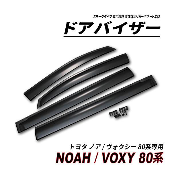 ノア / ヴォクシー 80系 前期 中期 後期 ドアバイザー スモークタイプ 3M社両面テープ施工済...