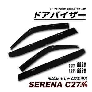 セレナ C27 ドアバイザー 雨よけ 金具＆両面テープのW固定 フロント