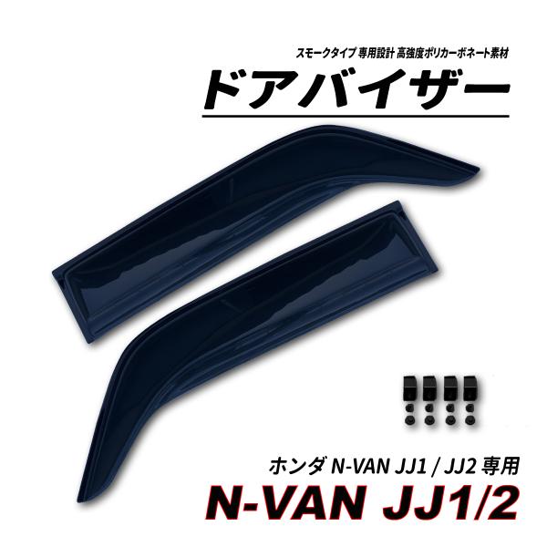 N-VAN JJ1JJ2 ドアバイザー スモークタイプ 3M社両面テープ施工済み 固定金具