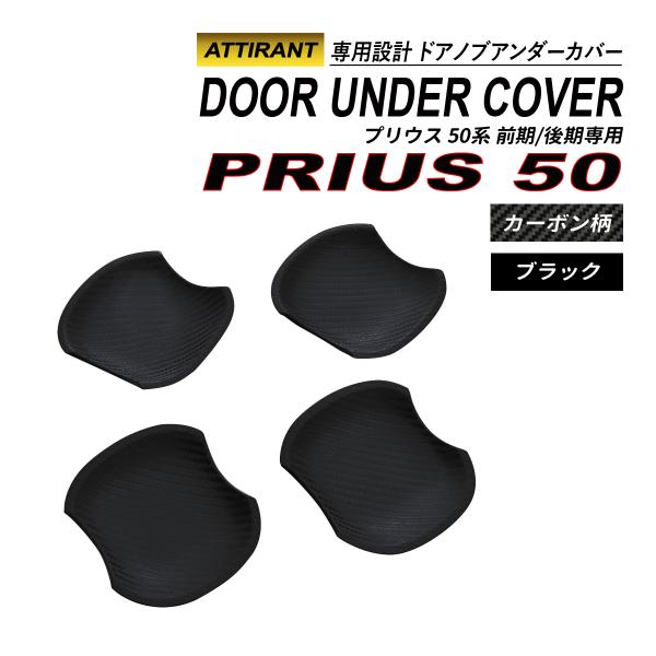 プリウス 50系 前期 後期 ドアノブアンダープロテクター 4P ドアノブカバー 傷防止 ドアハンド...