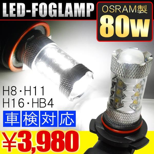 LED フォグランプ 80W HB4 H8 H11 H16 OSRAM製 バルブ 左右 セット プリ...