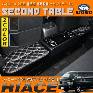 ハイエース 200系 セカンドテーブル 標準車 1型 2型 3型 4型 5型 6型