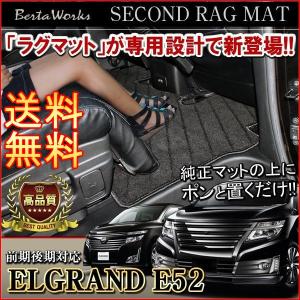 エルグランド E52 セカンドラグマット 2列目 車中泊 フロアマット 送料無料 内装 パーツ カスタム 車内汚れ防止 アクセサリー｜hayariya