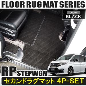 ステップワゴン RP スパーダ対応 ラグマット セカンド サード 4P ブラック 2列目 3列目 フロアマット カーマット 車内汚れ防止 内装 パーツ カスタム｜hayariya