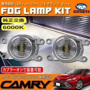 カムリ 70系 75系 LED フォグランプ キット ホワイト 6000K 純正交換 カプラーオン