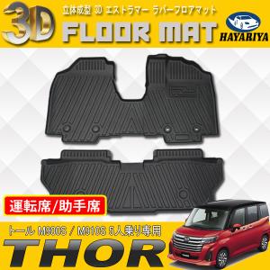 トール M900S M910S 5人乗り 3D 立体 フロアマット 運転席 助手席 後部座席 防水 汚れ防止 洗える 爆買