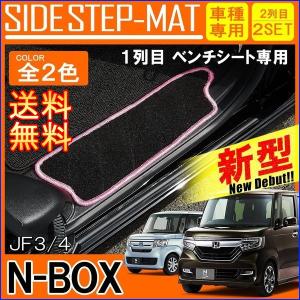 新型NBOX N-BOX Nボックス JF3 JF4 カスタム対応 ステップマット 2P エントランスマット フロアマット ステップガード 車内便利グッズ 内装