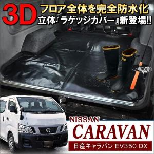 日産（NISSAN） キャラバン/CARAVAN NV350 E26系：純正 フロアマット