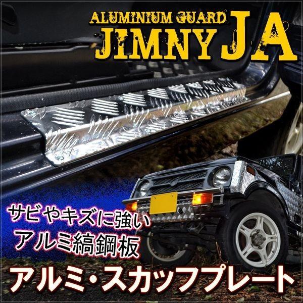 ジムニー JA11 アルミ製 スカッフ プレート ステップ ガード サイド ステップ パネル 左右2...