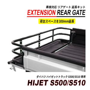 ハイゼット トラック S500P S510P 後期 リアゲート 延長キット ハイゼット トラック S500P S510P 後期 リアゲート 延長キット 300mm