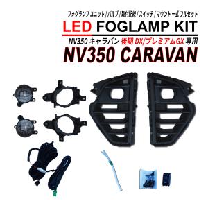 日産 NV350 キャラバン E26系 前期専用 後期ルック ファイバー