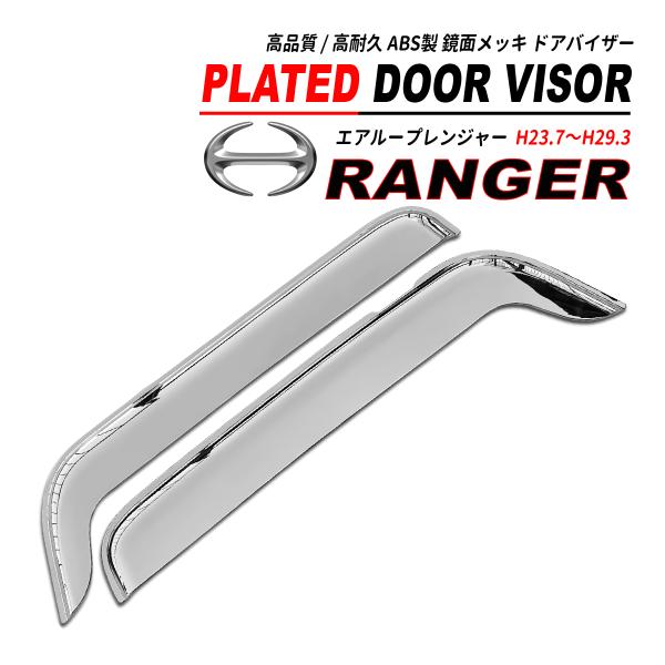 エアループ レンジャー 鏡面メッキ ドアバイザー ABS 左右セット 2012(H23.7)〜201...