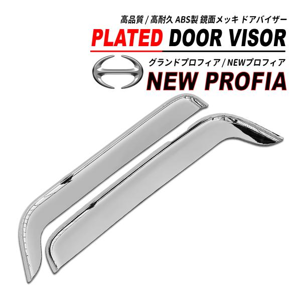 NEW プロフィア / グランドプロフィア 鏡面メッキ ドアバイザー ABS 左右セット 2011(...