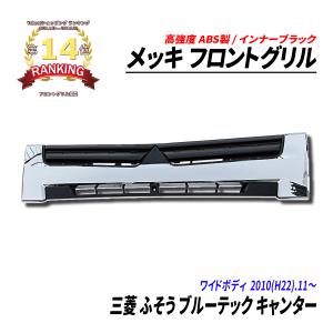 左右セット ブルーテック キャンター ワイド メッキ フロント