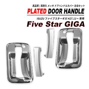 ファイブスター ギガ 鏡面 メッキ ドアパネル 左右セット 高品質 ABS