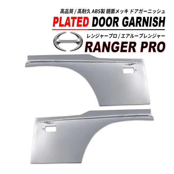 日野 レンジャー プロ / エアループレンジャー 鏡面 メッキ ドア ガーニッシュ プロテクター 高...
