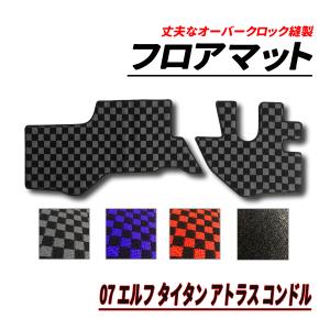 07 エルフ アトラス タイタン コンドル フロアマット フロント 2PCS H19.1〜 シングルキャブ ダブルキャブ｜hayariya