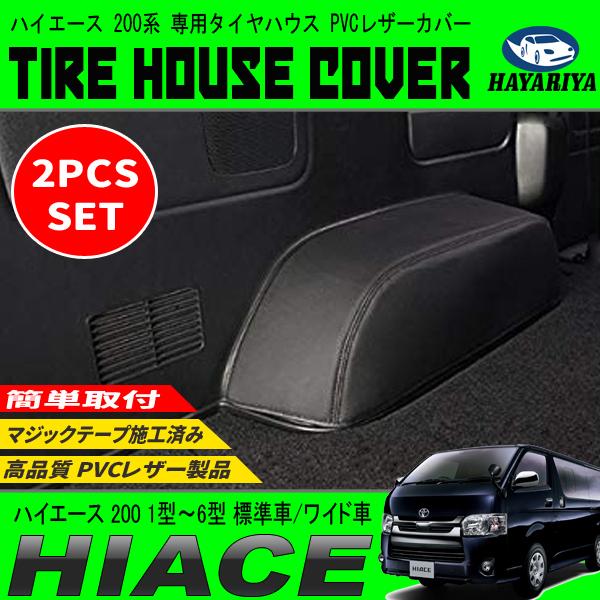 ハイエース 200系 タイヤハウスカバー PVCレザー 標準車 ワイド車 1型 2型 3型 4型 5...