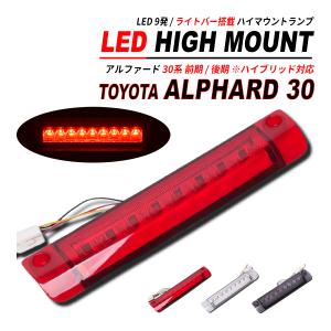 アルファード 30 LED ハイマウント LED9発 ライトバー 搭載 前期 / 後期 / ハイブリッド 対応｜HAYARIYA