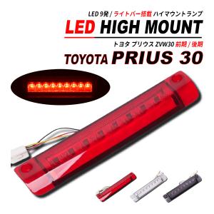 プリウス 30 LED ハイマウント LED9発 ライトバー 搭載 前期 / 後期 対応