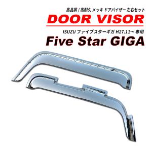 ギガ ドアバイザー(アクリル・ワイド仕様） いすゞ純正部品 パーツ
