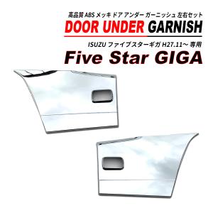 ファイブスター ギガ 鏡面 メッキ ドアパネル 左右セット 高品質 ABS