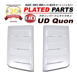日産 UD クオン 大型用 メッキ コーナー パネル : オートパーツ