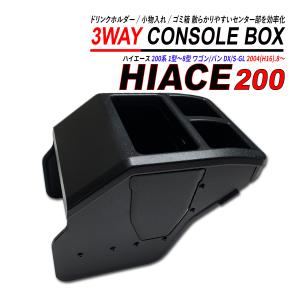 ハイエース 200 コンソールボックス 標準車 ワイド車 1型 2型 3型 4型