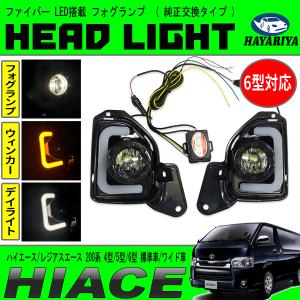 ハイエース / レジアスエース 200系 4型 5型 6型 標準車 ワイド車 LED