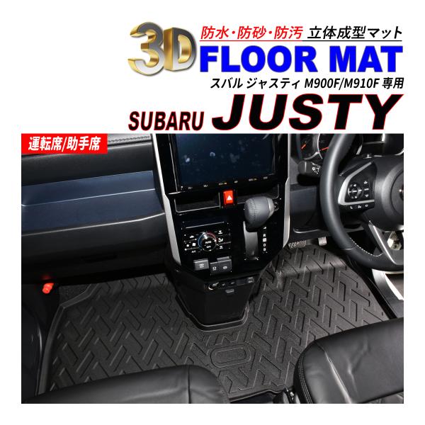 ジャスティ M900F / M910F  3D フロアマット 1列目 運転席 / 助手席 防水 防砂...