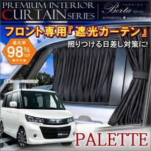 パレットSW MK21S カーテン フロント 車中泊 内装｜hayariya