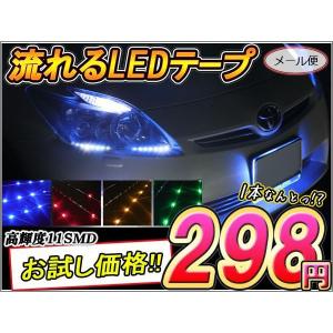 LEDテープライト SMD11灯 防水 30cm ステップモール 流れるテープLED